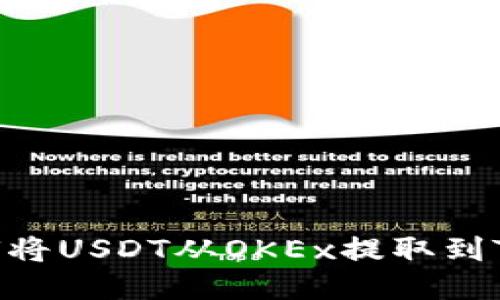  轻松转账：如何将USDT从OKEx提取到TP钱包一步到位