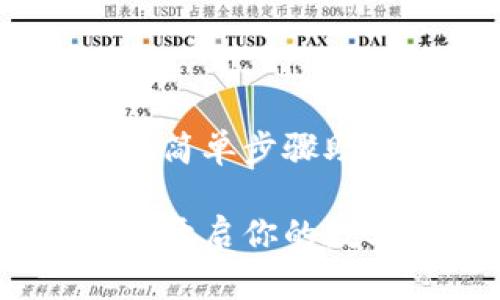 如何注册鱼池以太坊钱包：简单步骤助你顺利开启数字货币之旅

轻松注册鱼池以太坊钱包，开启你的数字财富之旅！