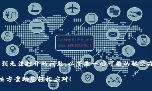 如果您在使用TP钱包时遇到无法打开的问题，以下是一些可能的解决办法，可以帮助您恢复使用。

### TP钱包打不开？解决方案助您轻松应对！