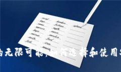 解锁以太坊的无限可能：如何选择和使用安全在