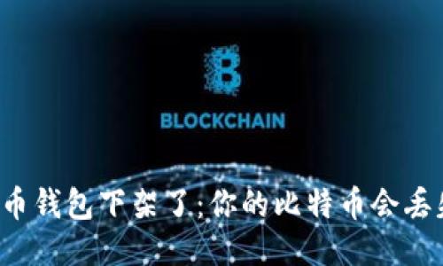 “比特币钱包下架了：你的比特币会丢失吗？”