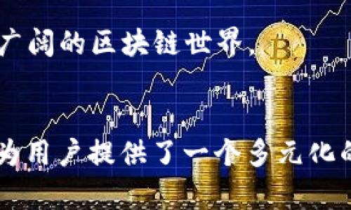 TP钱包（TokenPocket Wallet）是一款广受欢迎的多链钱包，旨在为用户提供安全、高效的数字资产管理服务。TP钱包支持多种公链，以下是一些主要支持的公链：

### 以太坊（Ethereum）
以太坊是TP钱包最早支持的公链之一，用户可以通过TP钱包管理以太坊及其上发行的ERC-20代币。这使得用户在区块链世界中的参与更加便捷。

### 比特币（Bitcoin）
作为数字货币的先锋，比特币在TP钱包中也有很好的支持。用户可以方便地存储、发送和接收比特币，并随时查看余额及交易记录。

### 波场（TRON）
TP钱包支持波场公链，用户不仅可以管理TRX资产，还可以运营基于波场的去中心化应用（DApps），体验更丰富的区块链生态。

### 小蚁（NEO）
作为中国的区块链项目之一，小蚁在TP钱包中的支持使得用户能够管理NEO及其GAS资产，轻松参与小蚁生态。

### EOS
TP钱包也支持EOS公链，用户可以通过该钱包进行EOS的存储与转账，并参与EOS社区的治理与投票。

### 柚子链（YEC）
TP钱包支持EOS基础上的柚子链，用户可轻松进行柚子币的交易与管理，体验高性能的区块链应用。

### 其他公链
除了上述主流公链外，TP钱包还支持包括波卡（Polkadot）、海星（Heco）、算力（Fantom）等多条新兴公链，帮助用户探索更广阔的区块链世界。

### 总结
TP钱包以其广泛的公链支持和便捷的用户体验，成为许多数字资产持有者的首选。它不仅提供了数字资产的安全保障，还为用户提供了一个多元化的区块链生态圈。在这个数字化的时代，选择一个合适的钱包至关重要，而TP钱包凭借对多链的支持，正是一个不错的选择。