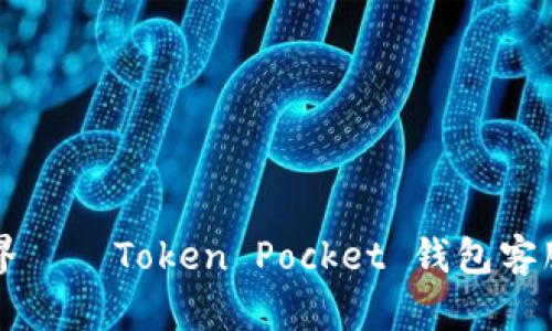 畅享加密世界——Token Pocket 钱包客服全方位指南