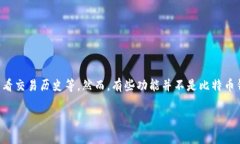 比特币钱包的核心功能通常包括存储比特币、发