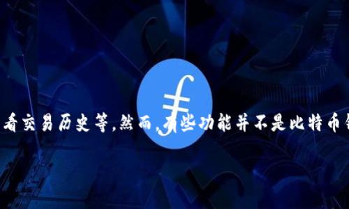 比特币钱包的核心功能通常包括存储比特币、发送和接收比特币、查看交易历史等。然而，有些功能并不是比特币钱包的核心部分。在此，我们可以探讨比特币钱包常见的非核心功能。

### 比特币钱包的核心与非核心功能揭秘