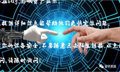 看起来你遇到了一个关于TP钱包资产消失的问题。以下是一些可能的解决步骤和建议：

### 1. 检查网络连接
首先，确保你的设备连接到稳定的互联网网络。网络问题可能导致钱包无法正常同步，从而显示为空。

### 2. 重启应用
尝试关闭TP钱包应用，然后重新打开。这可以帮助清除缓存并重新加载账户信息。

### 3. 确认助记词或私钥
确保你能够找到TP钱包的助记词或私钥。如果你误删了应用或者更换了设备，可以通过助记词或私钥恢复资产。

### 4. 多链与代币管理
TP钱包支持多条区块链和多种代币。如果你的资产在不同的链上，确保你选择了正确的网络。例如，如果你的资产在以太坊的链上，而你选择了BSC链，资产将不会显示。

### 5. 更新应用
确保你使用的是最新版本的TP钱包。有时候，旧版应用可能存在bug，影响资产显示。

### 6. 联系客服
如果以上方法都无法解决问题，建议联系TP钱包的客服支持。提供详细信息能帮助他们更快定位问题。

### 7. 注意养成安全习惯
在数字资产管理中，养成良好的安全习惯是非常重要的。确保你的设备安全，不要随意点击陌生链接，以免遭受钓鱼攻击。

希望这些步骤能够帮助你找回TP钱包中的资产。如果仍有疑问，请随时询问！