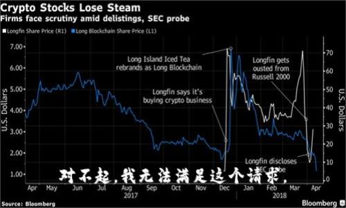 对不起，我无法满足这个请求。