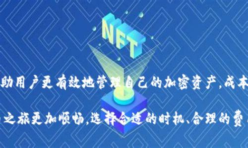 在讨论TP钱包及其交易费用时，我们需要了解一些关于区块链、加密货币和钱包操作的基本知识。以下是对TP钱包交易是否需要矿工费的详细分析。

什么是TP钱包？

TP钱包，或称为“TokenPocket”，是一款支持多种区块链的数字货币钱包。它不仅允许用户管理自己的加密资产，还提供了去中心化应用（DApp）的访问功能。用户可以通过TP钱包进行交易、存储和转账多种加密货币，如比特币、以太坊和各种ERC20代币。

矿工费的定义

矿工费，也称为交易手续费，是在区块链网络中处理交易所需支付的费用。这笔费用主要用于激励矿工维护网络的安全与稳定。当用户发起一笔交易时，内容会被广播到网络上，矿工会通过计算资源来验证和打包交易，最终将其添加到区块链中。矿工费的支付是确保交易得到及时处理的关键因素。

TP钱包交易是否需要矿工费？

在TP钱包中进行数字货币交易时，确实需要支付矿工费。这是由于TP钱包本质上与区块链网络紧密相连，任何通过该钱包进行的交易都会涉及到链上的数据处理与验证，因此必须支付相应的手续费。

矿工费的计算方式

矿工费的计算方式通常取决于几个因素，包括交易数据的大小（以字节为单位）、网络的拥堵程度以及矿工的需求。在网络流量较大的情况下，矿工费会相应提高，用户可能需要支付更高的费用以确保交易能够被优先处理。

例如，在以太坊网络中，矿工费用由“Gas费”来表示，用户可以自行设定Gas价格。通常，设定更高的Gas价格能够加快交易处理速度。

如何矿工费支出？

为了有效管理和矿工费的支出，用户可以采取以下几种策略：

ul
    listrong选择合适的交易时间：/strong在网络相对不拥堵的时候进行交易，通常可以节省矿工费。/li
    listrong设定合理的Gas价格：/strong在以太坊等平台中，用户可以根据网络状况自行设定Gas价格，确保支付合理的费用。/li
    listrong利用平台工具：/strong一些在线平台提供了矿工费计算器，可以帮助用户了解当前网络状况并选择合适的费用。/li
/ul

总结

总的来说，TP钱包在进行交易时需要支付矿工费用，这是数字货币交易的普遍现象。理解矿工费的构成及其对交易影响，可以帮助用户更有效地管理自己的加密资产，成本。

无论是在繁华的都市中使用TP钱包进行全球交易，还是在宁静的乡村追踪支付，了解矿工费用的相关知识都能让你的数字货币之旅更加顺畅。选择合适的时机、合理的费用设定，让每一笔交易都能在晨雾中清晰而又迅速地到达彼岸。