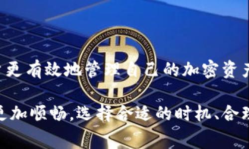 在讨论TP钱包及其交易费用时，我们需要了解一些关于区块链、加密货币和钱包操作的基本知识。以下是对TP钱包交易是否需要矿工费的详细分析。

什么是TP钱包？

TP钱包，或称为“TokenPocket”，是一款支持多种区块链的数字货币钱包。它不仅允许用户管理自己的加密资产，还提供了去中心化应用（DApp）的访问功能。用户可以通过TP钱包进行交易、存储和转账多种加密货币，如比特币、以太坊和各种ERC20代币。

矿工费的定义

矿工费，也称为交易手续费，是在区块链网络中处理交易所需支付的费用。这笔费用主要用于激励矿工维护网络的安全与稳定。当用户发起一笔交易时，内容会被广播到网络上，矿工会通过计算资源来验证和打包交易，最终将其添加到区块链中。矿工费的支付是确保交易得到及时处理的关键因素。

TP钱包交易是否需要矿工费？

在TP钱包中进行数字货币交易时，确实需要支付矿工费。这是由于TP钱包本质上与区块链网络紧密相连，任何通过该钱包进行的交易都会涉及到链上的数据处理与验证，因此必须支付相应的手续费。

矿工费的计算方式

矿工费的计算方式通常取决于几个因素，包括交易数据的大小（以字节为单位）、网络的拥堵程度以及矿工的需求。在网络流量较大的情况下，矿工费会相应提高，用户可能需要支付更高的费用以确保交易能够被优先处理。

例如，在以太坊网络中，矿工费用由“Gas费”来表示，用户可以自行设定Gas价格。通常，设定更高的Gas价格能够加快交易处理速度。

如何矿工费支出？

为了有效管理和矿工费的支出，用户可以采取以下几种策略：

ul
    listrong选择合适的交易时间：/strong在网络相对不拥堵的时候进行交易，通常可以节省矿工费。/li
    listrong设定合理的Gas价格：/strong在以太坊等平台中，用户可以根据网络状况自行设定Gas价格，确保支付合理的费用。/li
    listrong利用平台工具：/strong一些在线平台提供了矿工费计算器，可以帮助用户了解当前网络状况并选择合适的费用。/li
/ul

总结

总的来说，TP钱包在进行交易时需要支付矿工费用，这是数字货币交易的普遍现象。理解矿工费的构成及其对交易影响，可以帮助用户更有效地管理自己的加密资产，成本。

无论是在繁华的都市中使用TP钱包进行全球交易，还是在宁静的乡村追踪支付，了解矿工费用的相关知识都能让你的数字货币之旅更加顺畅。选择合适的时机、合理的费用设定，让每一笔交易都能在晨雾中清晰而又迅速地到达彼岸。