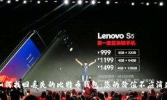 如何找回丢失的比特币钱包：您的价值不应消失