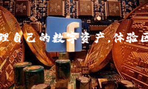 关于苹果设备上使用TP钱包（TP Wallet），以下是详细的使用指南和相关信息，希望能帮助到你。

1. TP钱包简介
TP钱包是一款支持多种数字资产的移动钱包，旨在为用户提供安全、高效的虚拟货币管理服务。通过TP钱包，用户可以方便地存储、发送和接收各种数字货币，如比特币、以太坊等。此外，它还支持去中心化交易所（DEX）操作，让用户能够直接在钱包内进行交易，无需转账到其他交易平台。

2. TP钱包的下载与安装
要在苹果设备上使用TP钱包，首先需要从App Store下载并安装该应用。具体步骤如下：

ul
    li打开您的iPhone或iPad，找到“App Store”图标，并点击进入。/li
    li在搜索框中输入“TP Wallet”，然后点击搜索。/li
    li找到TP钱包应用，点击“获取”按钮，输入Apple ID密码或使用Face ID/Touch ID进行验证。/li
    li应用下载完成后，点击“打开”以启动TP钱包。/li
/ul

3. 创建或导入钱包
在第一次使用TP钱包时，用户需要创建一个新钱包或导入已有钱包。

ul
    li若要创建新钱包，点击“创建钱包”选项。根据应用提示设置钱包名称和密码。请注意，密码务必牢记，因为这将影响到资金的安全。/li
    li系统会生成一组助记词，请务必将其记录下来，并妥善保管。助记词是您找回钱包的唯一凭证。/li
    li如果您已有其他钱包，可以选择“导入钱包”，输入助记词或私钥来恢复您的资产。/li
/ul

4. 准备资金
一旦创建或导入钱包，您就可以开始为钱包充值。您可以通过以下几种方式获取数字货币：

ul
    li在交易所购买数字货币，然后将其转账至您的TP钱包地址。/li
    li如果您有朋友或家人使用TP钱包，可以请求他们向您的地址转账。/li
    li参与某些项目的空投或奖励活动，获得免费代币。/li
/ul

5. 发送与接收数字货币
TP钱包的使用最基本的功能就是进行资金的发送和接收。具体步骤如下：

h4接收数字货币/h4
要接收数字资产，您需要提供您的钱包地址。步骤如下：

ul
    li打开TP钱包，点击“接收”。/li
    li系统会生成一个二维码以及钱包地址，您可以复制地址或者让对方扫描二维码以进行转账。/li
/ul

h4发送数字货币/h4
如果您需要发送数字资产，可以按照以下步骤操作：

ul
    li在TP钱包中，点击“发送”选项。/li
    li输入接收方的钱包地址和转账金额，确认信息无误后，点击“发送”按钮。/li
    li根据提示输入密码或进行其他安全验证。/li
    li一旦确认，您的转账请求将被处理。在区块链上，您可以通过提供的交易ID进行追踪。/li
/ul

6. 进行去中心化交易
TP钱包还支持去中心化交易所的操作，让用户能够在应用内直接进行交易。在TP钱包中，您可以通过如下方式进行交易：

ul
    li找到“交易”或“DEX”选项，选择您想要交易的资产对。/li
    li输入您要出售的数量和想要购买的数量，确认交易。/li
    li系统会自动进行匹配，在交易完成后，您的资产将自动在钱包中更新。/li
/ul

7. 安全性与备份
数字资产的安全性至关重要。TP钱包提供了一些安全措施：

ul
    li钱包密码：每次打开钱包时都需要输入密码，增加安全性。/li
    li助记词备份：通过助记词可以恢复钱包，确保不要泄露。/li
    li二次验证：对于大额交易，可以设置额外的二次验证来保障资金安全。/li
/ul

8. 常见问题解答
在使用TP钱包过程中，用户可能会遇到一些问题，以下是常见问题解答：

ul
    listrong如果我忘记了密码怎么办？/strong 您需要使用助记词重置钱包，但请务必妥善保管助记词。/li
    listrong如何查看交易历史？/strong 在TP钱包主界面，点击“交易记录”可以查看您的所有交易历史。/li
    listrongTP钱包是否支持法币充值？/strong 目前，TP钱包主要支持数字货币间的兑换，不直接支持法币充值。/li
/ul

9. 总结
TP钱包为用户提供了方便快捷的数字资产管理平台，从创建钱包到进行交易，操作简单明了。通过做好安全措施，您可以放心地管理自己的数字资产，体验区块链世界的魅力。无论是新手还是老手，只要学会了TP钱包的基本操作，就能轻松进入数字货币的世界。

希望上述信息能帮助你更好地使用TP钱包！如果还有其他问题，欢迎随时询问。