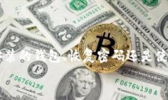 要查找你的比特币钱包，首先需要明确你使用的