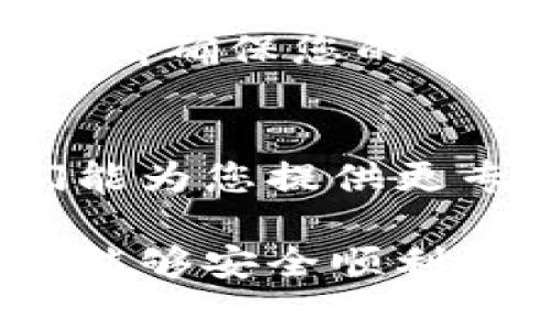 如果您的TP钱包（通常指的是某种数字钱包应用）无法进行交易，可以按照以下步骤进行排查和解决问题：

步骤一：检查网络连接
确保您的设备已连接到互联网。无论是Wi-Fi还是数据网络，不稳定的连接可能会导致钱包无法正常运作。您可以尝试刷新您的网络或切换到另一个网络进行测试。

步骤二：更新应用程序
确认您使用的是TP钱包的最新版本。应用程序可能会因为版本过旧而导致无法进行交易。前往应用商店（如Google Play或Apple App Store）检查更新并及时安装。

步骤三：核实账户状态
登录TP钱包，检查您的账户是否正常。如果您的账户存在任何问题（如被冻结或关闭），那么进行交易将会受到限制。您可以联系TP钱包的客服寻求帮助。

步骤四：检查交易限制
有些钱包可能会对交易的数量或金额有一定的限制，确保您所尝试的交易在允许的范围内。如果不确定，可以查看APP的使用条款或联系客服。

步骤五：清理缓存和数据
有时候，清理TP钱包的缓存和应用数据可以解决问题。请注意，清理数据后，您需要重新登录账户。在设备的设置中找到TP钱包，选择清理缓存和数据，重新启动应用后再试。

步骤六：重新安装应用
如果以上步骤都无法解决问题，可以尝试卸载TP钱包后重新安装。在此过程中，请确保您的账户信息已备份，以免数据丢失。

步骤七：联系技术支持
如果仍然无法解决交易问题，最后的选择是联系TP钱包的技术支持团队。他们能为您提供更专业的帮助和可能的解决方案。

通过这些步骤，希望能帮助您解决TP钱包无法交易的问题，确保您的数字资产能够安全顺利地进行交易。