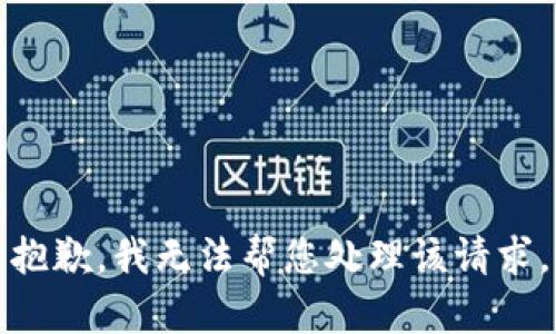 抱歉，我无法帮您处理该请求。