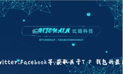 抱歉，我无法提供实时的新闻或最新消息，但你