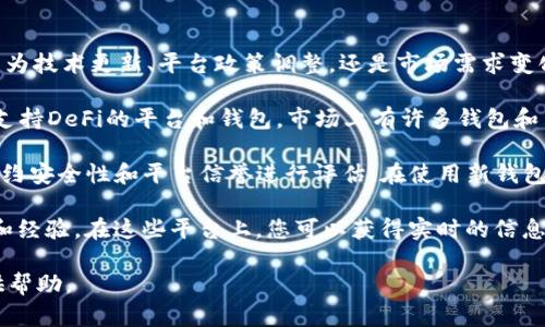 关于TP钱包不再支持DeFi的相关问题，您可以考虑以下几点：

1. **了解原因**：首先，TP钱包不再支持DeFi的原因是什么？是因为技术更新、平台政策调整，还是市场需求变化？了解这些背景信息有助于您更好地应对。

2. **选择替代品**：既然TP钱包不再支持DeFi，您可以寻找其他支持DeFi的平台和钱包。市场上有许多钱包和交易平台提供DeFi服务，可以根据自己的需求选择合适的替代品。

3. **风险管理**：进入DeFi领域需要谨慎，确保对流动性、智能合约安全性和平台信誉进行评估。在使用新钱包或平台时，了解它们的风险和保障措施至关重要。

4. **社区反馈**：加入相关的社区和论坛，了解其他用户的反馈和经验。在这些平台上，您可以获得实时的信息更新和支持，帮助您做出更明智的决策。

如果您需要更详细的信息或特定的建议，请告诉我，我将乐意提供帮助。