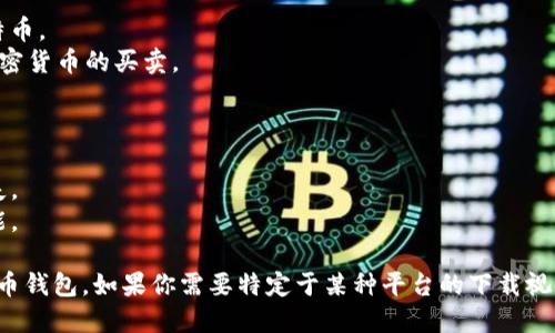 选择比特币钱包时，重要的是找到一个安全、用户友好且功能丰富的选项。以下是一些流行的比特币钱包建议以及相关的特点，你可以考虑：

### 1. **硬件钱包**
硬件钱包是一种物理设备，可以离线存储你的比特币，提高安全性。这些钱包通常被认为是存储大型比特币持有量的最佳选择。
- **Trezor**: 这款硬件钱包以其安全性和用户界面而闻名。支持多种加密货币，并允许通过Web界面管理资产。
- **Ledger**: Ledger Nano S和Ledger Nano X都是很受欢迎的选择，具备蓝牙连接功能，允许用户在移动设备上轻松管理比特币。

### 2. **移动钱包**
适合日常交易，便于在商店、朋友间进行小额支付。
- **Coinomi**: 支持多个加密货币以及集成的交换功能，用户可随时转换持有的数字资产。
- **Trust Wallet**: 由币安支持的移动钱包，用户界面简单，支持多种币种和代币，方便进行交易和投资。

### 3. **桌面钱包**
适用于需要更强大功能和安全性的用户。
- **Exodus**: 具有美观的用户界面，支持多种货币的存储和交易，非常适合初学者。
- **Electrum**: 专注于比特币的桌面钱包，以高效和安全著称，适合有经验的用户。

### 4. **在线钱包**
适合快速访问和简便使用，但可能面临一定的安全风险。
- **Blockchain.com**: 这个平台提供钱包功能和交易所服务，即时买卖比特币。
- **Coinbase**: 提供一个易于使用的界面，适合新手，支持比特币及其他加密货币的买卖。

### 小技巧
- **安全性**: 不管选择哪种钱包，请确保启用双重验证，防止未授权访问。
- **备份**: 定期备份你的钱包数据，避免因设备丢失或故障而造成资产损失。
- **更新**: 保持钱包软件更新至最新版本，确保拥有最新的安全补丁和功能。

通过上述选择和建议，你可以根据自己的需求和交易方式，选择最适合的比特币钱包。如果你需要特定于某种平台的下载视频，可以访问官方支持页面或者相关的技术教程，获取详细的下载和使用指南。