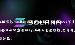 TP钱包（TokenPocket）是一款多链数字资产钱包，支