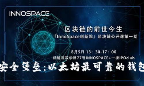 打造安全堡垒：以太坊最可靠的钱包规则