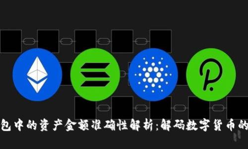 TP钱包中的资产金额准确性解析：解码数字货币的秘密