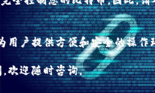 在比特币的钱包中，秘钥是非常重要的组成部分，它是用来访问和控制你的比特币资产的。下面将详细介绍比特币钱包秘钥的查看方式以及相关的注意事项。

什么是比特币钱包秘钥
比特币钱包秘钥分为两种：公钥和私钥。公钥可以被视为你的比特币地址，其他人可以用它向你发送比特币。而私钥则是访问和管理那些比特币的唯一凭证，绝对不能泄露给他人。

如何查看比特币钱包秘钥
查看比特币钱包秘钥的方法因钱包类型而异，以下是几种常见钱包的秘钥查看方式：

1. 软件钱包
许多软件钱包（如Coinbase、Exodus等）提供直观的用户界面，供用户查看秘钥。在这些钱包中，用户通常可以在设置或安全选项中找到“导出私钥”或“备份秘钥”的选项。

2. 硬件钱包
硬件钱包（如Ledger、Trezor）是安全存储秘钥的可靠工具。要查看私钥，通常需要连接设备到计算机，然后通过相应的软件应用访问秘钥。由于硬件钱包以更高的安全性著称，直接查看私钥的过程可能较为复杂，旨在保护用户资产。

3. 纸钱包
纸钱包是一种传统且简单的保存比特币私钥的方式。它通常是打印出来的，上面包含公钥和私钥的二维码。如果您使用的是纸钱包，可以直接扫描打印出来的二维码，或者手动输入秘钥。

秘钥安全的重要性
无论您使用什么类型的钱包，确保私钥的安全是至关重要的。如果有人获得了您的私钥，他们将能够完全控制您的比特币。因此，请确保将私钥保存在安全的地方，避免网络连接，并定期备份。

总结
比特币钱包秘钥是访问和管理比特币资产的关键。不同钱包的秘钥查看方式各异，但最终目的都是为用户提供方便和安全的操作环境。无论您选择哪种钱包，都要时刻保持警惕，保护您的私钥安全。

希望这些信息能帮助你更好地理解和查看比特币钱包秘钥。如果你对比特币或加密货币有更多疑问，欢迎随时咨询。