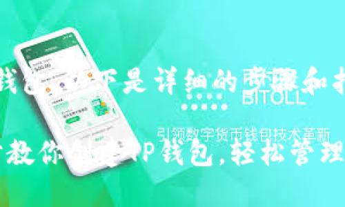 为了创建t p钱包，以下是详细的步骤和指导：

### 一步步教你创建TP钱包，轻松管理你的数字资产
