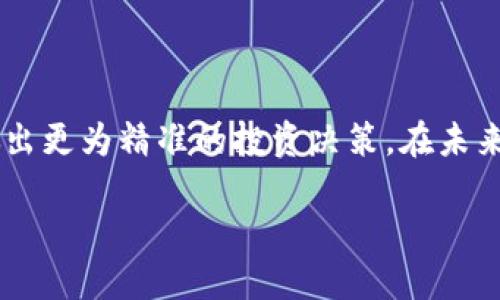 关于“TP钱包如何查看交易记录”，下面我将为你详细介绍这一主题。 

1. 理解TP钱包  
TP钱包（TokenPocket）是一款广受欢迎的数字货币钱包，支持多种区块链的资产管理。它的用户界面友好，提供了丰富的功能，包括资产管理、DApp访问、交易记录查看等。对于每个加密货币的持有者而言，了解如何查看交易记录显得尤为重要，这有助于追踪自己的投资动态，掌握市场变化。

2. 访问交易记录的步骤  
在TP钱包中查看交易记录相对简单，这里列出几个基本步骤：

2.1 打开TP钱包应用  
首先，确保你已在手机上安装TP钱包应用，并正常登录你的账户。 

2.2 进入资产管理界面  
在首页，最初你会看到你的资产总览，包括各类数字货币的余额。点击进入“资产”或“钱包”选项，这一部分一般会列出你持有的所有数字资产及其数量。

2.3 找到“交易记录”选项  
在资产管理界面，通常会有一个“交易记录”或类似字样的按钮。点击这个选项，你将看到关于你所有交易的详细信息，包括时间、金额、交易类型（转账、收款等）。

2.4 筛选和搜索功能  
TP钱包还提供了筛选和搜索交易记录的功能。你可以根据时间范围、交易状态（成功或失败）等条件进行查询，帮助你更快地找到特定的交易记录。

3. 理解交易记录的内容  
在TP钱包中，每一笔交易记录都会显示关键信息，这对于自己的交易动向至关重要。

3.1 交易时间  
交易时间会显示具体的交易发生时间，帮助你了解市场瞬息万变的动态。

3.2 交易金额和资产类型  
每条记录会显示交易的具体资产以及相应的金额，使你能够清晰识别自己的投资行为。

3.3 交易状态  
交易的状态（如已完成、待处理、已失败等）会帮助你及时了解资金动向，以便在必要时采取后续措施。

3.4 交易ID  
每个交易都有一个唯一的交易ID，若需在区块链浏览器上查找某个具体交易，这个ID非常重要。

4. 小贴士：保护你的交易隐私  
在查看和分享交易记录时，务必注意保护你的隐私信息。不要随意分享包含个人信息或关键信息的交易详情，确保你的资产安全。

5. 结语  
了解如何在TP钱包查看交易记录，是每位数字货币用户的必备技能。通过定期检查交易记录，你可以实时掌握自己的资产变化，做出更为精准的投资决策。在未来的数字货币波动中，保持警觉和对操作的理解，将是你成功的重要因素。

希望这些内容能帮到你，祝你在数字货币的投资旅程中一帆风顺！