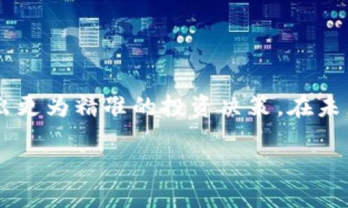 关于“TP钱包如何查看交易记录”，下面我将为你详细介绍这一主题。 

1. 理解TP钱包  
TP钱包（TokenPocket）是一款广受欢迎的数字货币钱包，支持多种区块链的资产管理。它的用户界面友好，提供了丰富的功能，包括资产管理、DApp访问、交易记录查看等。对于每个加密货币的持有者而言，了解如何查看交易记录显得尤为重要，这有助于追踪自己的投资动态，掌握市场变化。

2. 访问交易记录的步骤  
在TP钱包中查看交易记录相对简单，这里列出几个基本步骤：

2.1 打开TP钱包应用  
首先，确保你已在手机上安装TP钱包应用，并正常登录你的账户。 

2.2 进入资产管理界面  
在首页，最初你会看到你的资产总览，包括各类数字货币的余额。点击进入“资产”或“钱包”选项，这一部分一般会列出你持有的所有数字资产及其数量。

2.3 找到“交易记录”选项  
在资产管理界面，通常会有一个“交易记录”或类似字样的按钮。点击这个选项，你将看到关于你所有交易的详细信息，包括时间、金额、交易类型（转账、收款等）。

2.4 筛选和搜索功能  
TP钱包还提供了筛选和搜索交易记录的功能。你可以根据时间范围、交易状态（成功或失败）等条件进行查询，帮助你更快地找到特定的交易记录。

3. 理解交易记录的内容  
在TP钱包中，每一笔交易记录都会显示关键信息，这对于自己的交易动向至关重要。

3.1 交易时间  
交易时间会显示具体的交易发生时间，帮助你了解市场瞬息万变的动态。

3.2 交易金额和资产类型  
每条记录会显示交易的具体资产以及相应的金额，使你能够清晰识别自己的投资行为。

3.3 交易状态  
交易的状态（如已完成、待处理、已失败等）会帮助你及时了解资金动向，以便在必要时采取后续措施。

3.4 交易ID  
每个交易都有一个唯一的交易ID，若需在区块链浏览器上查找某个具体交易，这个ID非常重要。

4. 小贴士：保护你的交易隐私  
在查看和分享交易记录时，务必注意保护你的隐私信息。不要随意分享包含个人信息或关键信息的交易详情，确保你的资产安全。

5. 结语  
了解如何在TP钱包查看交易记录，是每位数字货币用户的必备技能。通过定期检查交易记录，你可以实时掌握自己的资产变化，做出更为精准的投资决策。在未来的数字货币波动中，保持警觉和对操作的理解，将是你成功的重要因素。

希望这些内容能帮到你，祝你在数字货币的投资旅程中一帆风顺！