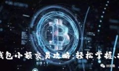以太坊钱包小额交易攻略：轻松掌握、投资无忧