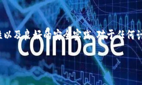 在讨论比特币官方钱包是否会被盗之前，我们需要对加密货币的安全性、比特币官方钱包的特性以及用户在其中的责任有一个全面的了解。下面，我将围绕这个主题进行深入探讨。

比特币及其背后的安全机制

比特币，作为一种去中心化的数字货币，依赖于区块链技术来确保交易的安全与透明。区块链就像是一条无形的河流，流淌着每一笔历史交易的记录。每当用户之间进行交易时，这笔交易都会被打包成一个“区块”，然后迅速地附加到区块链的尾部，成为永久记录的一部分。

比特币的安全性来自于复杂的密码学原理和庞大的网络节点。想象一下，这些节点就像是无数散落在世界各地的灯塔，闪烁着各自的光芒，照亮着每一个进入这个数字海洋的用户。每次用户进行交易时，网络中所有的节点都会进行验证，确保这笔交易是合法的，从源头上减少了被盗取的风险。

比特币官方钱包的特点

比特币官方钱包，即比特币核心客户端，是一个开源软件，允许用户安全地存储和管理他们的比特币。它提供了多重签名支持、加密密钥管理等安全特性，并实现了直接与比特币网络进行交互的能力。想象一下，这是一个为你的数字资产打造的坚实堡垒，四周环绕着无法轻易攻破的高墙。

然而，任何技术都有其局限性。比特币官方钱包是一个高度依赖于用户自身安全意识和操作的工具。想象你身边的那把钥匙，如果你把它随意放置，任何人都能轻易地打开你的宝箱。所以，在使用比特币钱包时，用户必须谨慎对待安全问题。

用户的责任与安全实践

虽然比特币官方钱包具备多重安全保障，但最终的安全防护还在于用户自己的操作。以下是一些建议，帮助用户降低被盗风险：

ul
listrong密钥管理：/strong将私钥存储在安全的位置，例如硬件钱包，或使用离线模式进行交易。/li
listrong定期更新：/strong保持钱包软件与系统的更新，以减少潜在的安全漏洞。/li
listrong启用双重认证：/strong有些钱包提供双重认证功能，增强账户安全。/li
/ul

比特币官方钱包可能面临的威胁

尽管使用比特币官方钱包的用户采取了各种安全措施，但仍然有可能面临一些潜在的安全威胁：

ul
listrong钓鱼攻击：/strong黑客可能通过伪造的邮件或网站来诱导用户输入他们的私钥。/li
listrong恶意软件：/strong某些恶意软件可以感染用户的计算机，窃取钱包信息。/li
listrong社交工程：/strong黑客有时会利用用户的信任关系来获取私人信息。/li
/ul

总结

比特币官方钱包本身并不是“容易被盗”的，而是用户的安全防护和实操的谨慎程度决定了其安全性。因此，了解比特币的工作原理、钱包的特性以及良好的安全实践，对于任何计划进入这一数字货币世界的用户来说，都是至关重要的。最终，安全是一场持久战，只有在科技和用户双重努力下，才能实现真正的安全保障。 

以上是关于比特币官方钱包安全性的详细探讨。不过，若想深入讨论具体案例或者历史中的重大被盗事件，我乐意再为你展开！