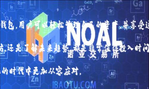 以太坊是一种广泛使用的区块链平台，允许开发者创建分散应用程序和智能合约。对于许多人来说，以太坊的持有与管理主要通过数字钱包进行。提到以太坊的概念时，很多人可能会问：“以太坊能提到钱包吗？”这是一个与加密货币管理息息相关的问题。接下来，我们将深入探讨以太坊如何与数字钱包联系在一起，以及如何安全地存储和使用以太坊。

以太坊和数字钱包的基本认识

想象这样一个场景：一个人走进一家咖啡馆，身上没有现金，只有一部智能手机。在这部手机上，他装了几个数字钱包应用，里面记录着他的以太坊和其他加密货币。每次他想买咖啡，只需轻松点击几下，就能完成支付。这就是数字钱包的魅力所在。数字钱包，可以被视为一个非常高科技的“钱袋”，使用户能够非常安全和便捷地存储和管理他们的以太坊及其他数字资产。

以太坊是一种区块链平台，它允许通过智能合约实现各种应用。而数字钱包则是以太坊用户日常管理其资产的重要工具，包括收发以太坊，将以太坊兑换成其他数字货币，或将其转回法定货币等。这些钱包可以是软件钱包、硬件钱包，甚至可以是纸钱包，每种钱包都有其独特的优势和使用场景。

以太坊钱包的类型

数字钱包可以分为几种类型，每一种都有其特定的功能和用途。首先是软件钱包，它可以是桌面、手机应用或浏览器扩展。这种钱包的优点在于使用方便，通常提供快速的转账速度和更高的易用性。例如，MetaMask就是一个非常流行的以太坊浏览器扩展钱包，它使用户能够轻松连接去中心化应用程序（DApps）。

其次是硬件钱包，这种钱包像小型USB设备，专门用于安全存储加密货币。它们的安全性更高，因为它们在离线状态下存储私钥，抵御了各种潜在的网络攻击。许多以太坊用户选择Ledger或Trezor等品牌来保护他们的资产。

最后，纸钱包作为一种相对简单的方法，通过打印出来的二维码或密钥来存储以太坊。这种方式的优点是无需依赖任何设备，但同时也有纸张易损坏和丢失的风险。

如何将以太坊提现到钱包

许多人可能会有疑问：“如何将以太坊提现到钱包呢？”这是一个涉及到账户安全和资产管理的重要过程。首先，用户需要一个好的以太坊钱包。这可能是刚才提到的任何一种钱包类型。确保已经创建好钱包，并且安全保存对应的私钥和助记词。

接下来，如果用户在交易所（比如Coinbase或Binance）拥有以太坊，想要提现到自己的钱包，首先需要登录交易所账户。在交易所界面中，找到“提现”选项，输入钱包地址以及想要提现的金额。在这个过程中，确保输入的钱包地址是正确的，因为以太坊交易是不可逆的。稍后，用户会收到一封确认邮件，点击链接确认提现。

确认后，用户的以太坊将在几分钟内转到指定的钱包中。这个过程既简单又安全，让用户能够随时随地掌握自己的资金。

以太坊钱包的安全性

如今，安全性已经成为数字钱包用户必须关注的焦点，想象一下你的以太坊如同你钱包里的钞票，任何时刻都可能遭受窃取。为了确保安全，用户应该遵循一些基本的安全性措施。

首先，选择一个安全的钱包类型。硬件钱包始终是安全的选择，其次是软件钱包，最后是纸钱包。此外，用户应定期备份钱包，最好是将备份保存在多个地点，以防意外损失。

其次，设置复杂密码并启用双重身份验证，这样即使有恶意用户想要侵入账户，也会因为多重保护而无法进行访问。

最后，保持软件或应用程序的更新，以确保没有安全漏洞。网络安全是一个不断发展的领域，及时更新能够有效抵御新出现的威胁。

以太坊的未来性和应用前景

以太坊的出现，改变了人们对金融及应用开发的理解。从最初的加密货币，它逐渐成为一个广泛接受的智能合约平台。不论是去中心化金融（DeFi）还是非同质化代币（NFT），以太坊都能提供强大的支持。

未来，以太坊可能会在多个领域继续发挥它的优势。例如，在供应链管理中，以太坊可以确保所有交易的透明性，减少欺诈行为。在艺术和文化领域，艺术家可以通过NFT直接与消费者交流，获得更公平的报酬。

随着技术的不断进步，以太坊平台的可扩展性也在不断提升，使得处理能力大幅提高。以太坊2.0即将进一步提升网络的效率和安全性，为以太坊的应用开辟更多可能性。

总结：安全管理你的以太坊资产

整体来看，以太坊无疑是当前区块链世界的一颗璀璨明珠，正逐渐渗透进日常生活的各个角落。而数字钱包则是与以太坊进行互动的桥梁。通过安全、便捷的数字钱包，用户可以轻松管理自己的资产，并享受这项革命性技术带来的便利。

在这个技术持续发展的时代，掌握以太坊与钱包的使用技巧，不仅会让你走在时代前沿，更能帮助你保护和增值自己的数字资产。无论是通过数字钱包接触以太坊，还是了解未来趋势，都是非常值得投入时间和精力的选择。

希望上述内容能帮助你更好地理解以太坊及其与钱包的关系。数字资产的安全与管理隐秘着巨大的潜力与风险，了解并掌握这些要点，将帮助你在这个快速变化的时代中更加从容应对。