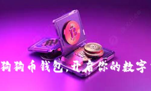 轻松注册狗狗币钱包，开启你的数字货币之旅！