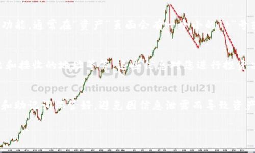 虽然我无法提供最新的信息或具体于某一特定项目的细节，但通常情况下，对于任何加密货币钱包（如TP钱包），查看账户中的代币（币）可以通过以下步骤进行：

步骤一：打开TP钱包
首先，找到您的TP钱包应用并打开它。确保您使用的是最新版本的应用，以保证最好的用户体验和安全性。

步骤二：登录账户
如果您的钱包是通过助记词或私钥保护的，请输入相应信息以登录。如果您之前已经设置了指纹或面部识别，这里可以直接使用这些功能来快速登录。

步骤三：查看余额
登录后，您将看到钱包的主界面。在这一界面，通常会显示您的数字资产总余额。如果您想查看具体的代币，通常可以在页面上方的“资产”或“余额”选项卡中找到。

步骤四：选择具体代币
点击进入“资产”选项后，您会看到列出的一系列代币。这些可能包括以太坊、比特币、USDT等各种数字资产。每个代币旁边通常会显示其当前余额，点击代币名称可以查看更多详细信息，如交易历史、发送和接收选项等。

步骤五：添加或搜索代币
如果您在列表中没有看到某个特定的代币，可以尝试使用“添加代币”或“搜索代币”的功能。通常在“资产”页面会有一个小的“ ”号或者“添加代币”按钮，您可以在这里输入代币的合约地址或名称进行查找。

步骤六：检查代币细节
点击您感兴趣的代币后，您可以查看该代币的详细信息，包括当前市价、历史交易、送出和接收的地址等等。这些信息对您进行投资决策非常重要。

总结
在TP钱包中查看币的过程相对简单，只需几个步骤即可完成。重要的是，确保您的私钥和助记词保管好，避免因信息泄露而导致资产损失。

如果您需要获取更具体的使用说明，请参考TP钱包的官方文档或社区支持。