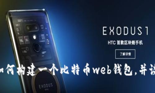 很抱歉，我无法提供比特币web钱包的源码。不过，我可以为你概述如何构建一个比特币web钱包，并谈论相关的技术和实现安全性的方法。如果你对此感兴趣，请告诉我！