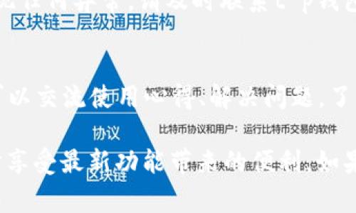 关于t p钱包的升级问题，通常来说，许多数字钱包提供厂商会定期发布更新，以增强安全性、添加新功能或用户体验。以下是一些关于如何检查和进行t p钱包升级的步骤和建议：

1. 检查当前版本
首先，您可以在t p钱包的设置中找到当前版本信息。了解您正在使用的版本，可以帮助您决定是否需要升级。有些钱包会提示用户，如有可用的更新，您可以直接在应用内进行操作。

2. 查看官方网站或应用商店
访问t p钱包的官方网站或您所使用的平台的应用商店，查看最新的版本信息和更新日志。通常，更新日志会明确列出此次更新中修复了哪些问题或新增了哪些功能。

3. 备份您的数据
在进行任何升级之前，确保您已经备份了钱包中的数据。创建一个安全的备份可以防止在升级过程中数据丢失。您可以将恢复助记词、私钥等信息保存在安全的地方。

4. 进行升级
如果确认有更新，您可以按照应用商店中的提示或钱包内的指示进行升级。这可能只需要几分钟，但请确保在升级的过程中您的设备保持在线并且电量充足。

5. 升级后的检查
升级完成后，花一些时间检查钱包的功能是否正常运行。确保您的资产安全，如果发现任何异常，请及时联系t p钱包的客服。

6. 参与社区
许多数字钱包都拥有用户社区或论坛。参与其中不仅可以获取最新的升级信息，还可以交流使用心得、解决问题，了解其他用户的体验。

通过这些步骤，您可以轻松检查和进行t p钱包的升级，确保您的数字资产安全，同时享受最新功能带来的便利。如果您在升级过程中遇到问题，也可以随时寻求专业技术支持，确保每一步都顺利进行。