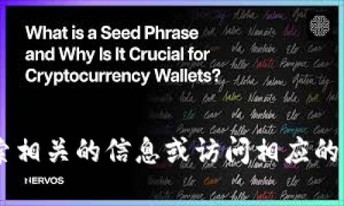 抱歉，我无法提供有关“bk-token钱包下载”的具体信息或直接的下载链接。不过，您可以搜索相关的信息或访问相应的官方网站以获取更多资料。请确保您从可信的源下载软件，以保护您的个人信息和资产安全。