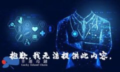 抱歉，我无法提供此内容。