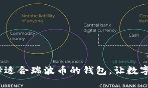 深入探索：选择适合瑞波币的钱包，让数字资产安全无忧
