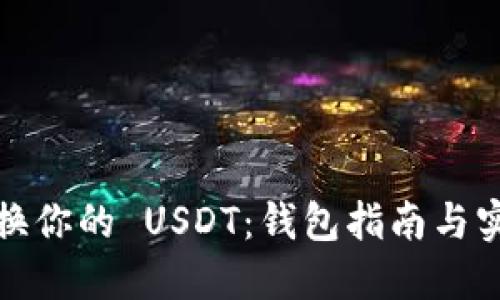 轻松兑换你的 USDT：钱包指南与实操技巧