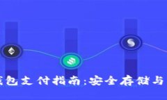 比特币冷钱包支付指南：安全存储与转账的艺术