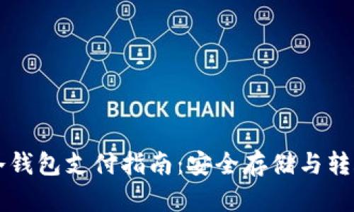 比特币冷钱包支付指南：安全存储与转账的艺术