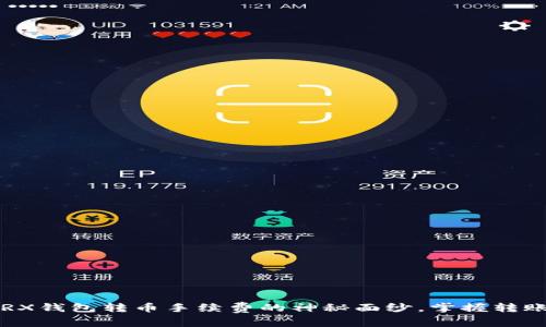 揭开TRX钱包转币手续费的神秘面纱，掌握转账技巧！