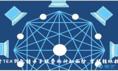 揭开TRX钱包转币手续费的神秘面纱，掌握转账技