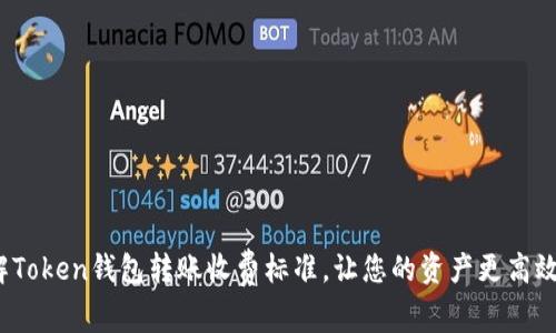 : 了解Token钱包转账收费标准，让您的资产更高效流动！