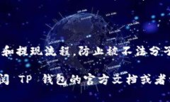 要将 BabyDoge 币提到 TP 钱包，你需要按照以下步骤