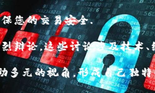 比特币钱包本身不会自动奖励比特币现金（BCH，Bitcoin Cash）。比特币（BTC）和比特币现金（BCH）是两种不同的加密货币，尽管它们有相同的起源，但它们在网络协议和市场功能上有着显著的区别。

在2017年，因社区对比特币的扩展性和费用问题的争议，比特币被分叉成了比特币现金。持有比特币的人在分叉时会获得等量的比特币现金。例如，如果您在分叉发生时拥有1个比特币，您将获得与此比特币等量的比特币现金（1 BCH）。但是这不是一种持续的奖励机制，而是一次性的分叉产物。

对于比特币钱包接收比特币现金，通常需要分叉时的私钥。如果您在当时没有妥善管理私钥，您将无法到达BCC的价值。

如果您希望在比特币钱包中获得比特币现金，您需要以下几个步骤：

1. 确认您的比特币钱包支持BCC
并非所有比特币钱包都支持比特币现金。如果您的钱包支持该功能，您可以通过该钱包查看是否能访问您的比特币现金余额。

2. 选择正确的钱包类型
如果您希望存储和交易比特币现金，您可能需要选择一个专门支持BCH的钱包。有些钱包是双链支持，可以同时管理BTC和BCH。

3. 了解分叉的历史与市场动态
与比特币相比，比特币现金在市场上经历了各种波动。了解BCH市场的历史背景、技术特点对于投资决策非常重要。比如比特币现金在交易费用、交易确认速度以及扩展性上有何不同，直接影响着其使用体验。

4. 安全性与私钥管理
存储加密货币的安全性至关重要。确保您掌握所有相关的私钥，并将其妥善保管，这样才能在需要时访问和使用您的BCC。遗失私钥意味着您会失去对资产的所有权。

5. 通过交易所或平台兑换BCH
如果您急需比特币现金，可以通过一些交易所将您的比特币兑换为比特币现金。这种方法同样需要注意选择信誉良好的交易平台，确保您的交易安全.

最后，需要提及的是，比特币与比特币现金在街头巷尾的讨论差异同样引人关注。许多加密货币的投资者常常围绕这两种货币展开激烈辩论，这些讨论涉及技术、经济和哲学层面的观点。深入了解这些观点，有助于更全面地把握当前的加密货币生态。

如果您对比特币和比特币现金的历史或其未来发展有进一步了解的兴趣，不妨去查阅一些专业的加密货币分析网站或相关书籍，借助多元的视角，形成自己独特的投资策略。