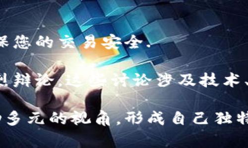 比特币钱包本身不会自动奖励比特币现金（BCH，Bitcoin Cash）。比特币（BTC）和比特币现金（BCH）是两种不同的加密货币，尽管它们有相同的起源，但它们在网络协议和市场功能上有着显著的区别。

在2017年，因社区对比特币的扩展性和费用问题的争议，比特币被分叉成了比特币现金。持有比特币的人在分叉时会获得等量的比特币现金。例如，如果您在分叉发生时拥有1个比特币，您将获得与此比特币等量的比特币现金（1 BCH）。但是这不是一种持续的奖励机制，而是一次性的分叉产物。

对于比特币钱包接收比特币现金，通常需要分叉时的私钥。如果您在当时没有妥善管理私钥，您将无法到达BCC的价值。

如果您希望在比特币钱包中获得比特币现金，您需要以下几个步骤：

1. 确认您的比特币钱包支持BCC
并非所有比特币钱包都支持比特币现金。如果您的钱包支持该功能，您可以通过该钱包查看是否能访问您的比特币现金余额。

2. 选择正确的钱包类型
如果您希望存储和交易比特币现金，您可能需要选择一个专门支持BCH的钱包。有些钱包是双链支持，可以同时管理BTC和BCH。

3. 了解分叉的历史与市场动态
与比特币相比，比特币现金在市场上经历了各种波动。了解BCH市场的历史背景、技术特点对于投资决策非常重要。比如比特币现金在交易费用、交易确认速度以及扩展性上有何不同，直接影响着其使用体验。

4. 安全性与私钥管理
存储加密货币的安全性至关重要。确保您掌握所有相关的私钥，并将其妥善保管，这样才能在需要时访问和使用您的BCC。遗失私钥意味着您会失去对资产的所有权。

5. 通过交易所或平台兑换BCH
如果您急需比特币现金，可以通过一些交易所将您的比特币兑换为比特币现金。这种方法同样需要注意选择信誉良好的交易平台，确保您的交易安全.

最后，需要提及的是，比特币与比特币现金在街头巷尾的讨论差异同样引人关注。许多加密货币的投资者常常围绕这两种货币展开激烈辩论，这些讨论涉及技术、经济和哲学层面的观点。深入了解这些观点，有助于更全面地把握当前的加密货币生态。

如果您对比特币和比特币现金的历史或其未来发展有进一步了解的兴趣，不妨去查阅一些专业的加密货币分析网站或相关书籍，借助多元的视角，形成自己独特的投资策略。