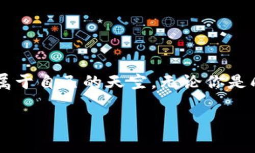 泰达币充值钱包问答

在区块链和加密货币日益盛行的今天，许多投资者开始关注泰达币（Tether，USDT）这一稳定币。如果你正在寻找泰达币充值钱包的位置，那么你来对地方了！在这里，我们将为你提供关于泰达币充值钱包的详细信息，包括如何找到适合你的钱包、如何充值以及安全使用注意事项等。

1. 什么是泰达币（USDT）？

泰达币，即USDT，是一种与美元1:1挂钩的稳定币，由Tether公司发行。它旨在结合数字货币的便捷性与法定货币的稳定性，频繁用于交易平台上作为替代法定货币的工具。请想象一下，如果你在浩瀚的数字海洋中航行，USDT就如同那稳定的灯塔，让你在风急浪涌的市场中找到方向。

2. 泰达币充值钱包的类型

在你进入泰达币的世界之前，首先需要选择一个合适的钱包。有许多不同类型的钱包可供选择，每种都有其独特的功能和优势。以下是最常见的钱包类型：

ul
    listrong硬件钱包：/strong像Ledger和Trezor这类硬件钱包提供了高安全性的存储方式，适合长期持有。它们好比是数字货币的“保险箱”，有效避免了互联网攻击。/li
    listrong软件钱包：/strong手机应用和桌面应用，比如Exodus、Trust Wallet，非常适合日常交易，就像是你口袋里的钱包，方便携带，随时随地都可以使用。/li
    listrong交易所钱包：/strong大多数交易所如Binance、Huobi等都有自己的钱包，你可以直接在平台上进行充值和提现。这就像是一个繁忙的市场，便利但相对较少安全保障。/li
/ul

3. 如何充值泰达币？

成功选择钱包后，你可以进行泰达币的充值。下面是一般的充值步骤：

ol
    listrong注册账户：/strong若你选择了交易所钱包，首先需要在该交易所注册账户并完成身份验证。这一步如同你进入一个专属俱乐部，确保每个成员都是经过严格筛选的。/li
    listrong获取充值地址：/strong每个钱包都有独特的地址，务必确保你复制的是正确的地址，这就像是邮件发送时必须确认的地址，错误的地址会导致资产丢失。/li
    listrong选择充值方式：/strong根据平台的规定，你可以通过银行转账、信用卡、其他加密货币等多种方式进行充值。选择最适合自己的方式，保证便捷与安全。/li
    listrong确认交易：/strong在进行充值后，务必检查交易信息，然后确认。这一步就如同在做一份重要合同签字前，必须再三确认无误。/li
/ol

4. 使用泰达币的优势

无论是进行在线购物、投资还是转账，泰达币都展现了其独特的优势。

ul
    listrong稳定性：/strong由于与美元的挂钩，泰达币的价格波动相对较小，适合在加密市场中寻找一种稳定货币。/li
    listrong流动性：/strong几乎所有的主要交易所都支持USDT交易，用户可以非常方便地将其转换为其他加密货币或法定货币。/li
    listrong跨境转账：/strong与传统银行转账相比，使用泰达币进行跨国汇款的速度和费用都更具优势，仿佛在邮件中投递的飞鸽，迅速而高效。/li
/ul

5. 安全使用泰达币的注意事项

在愉快地使用泰达币时，切记以下几点，以确保你的资产安全：

ol
    listrong启用双重认证：/strong在你的钱包或交易所账户上启用双重认证功能，增加一层安全保护。/li
    listrong定期更新密码：/strong保持良好的密码习惯，定期更换你的账户密码，避免被黑客攻击。/li
    listrong不要点击可疑链接：/strong在互联网上活动时，保持警惕，不要随意点击陌生人发送的链接，以防上当受骗。/li
/ol

结语

随着泰达币在数字资产中的作用越来越重要，了解它的充值钱包及使用方式将为你的投资之路提供强有力的支持。选择合适的钱包、了解充值流程并注意安全，便能在这片充满机会的海洋中，探索出一片属于自己的天空。无论你是刚入门的新手，还是经验丰富的投资者，掌握这些基础知识都将使你在泰达币的世界中游刃有余。就像晨曦中的老桥，架起了理解与投资之间的桥梁，让每一位追求价值的你，都能平稳穿越数字金融的浪潮。

泰达币,数字钱包,充值/guanjianci