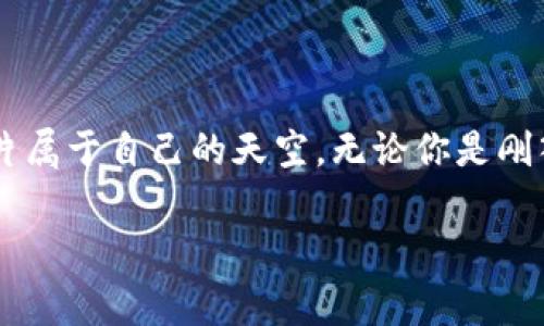 泰达币充值钱包问答

在区块链和加密货币日益盛行的今天，许多投资者开始关注泰达币（Tether，USDT）这一稳定币。如果你正在寻找泰达币充值钱包的位置，那么你来对地方了！在这里，我们将为你提供关于泰达币充值钱包的详细信息，包括如何找到适合你的钱包、如何充值以及安全使用注意事项等。

1. 什么是泰达币（USDT）？

泰达币，即USDT，是一种与美元1:1挂钩的稳定币，由Tether公司发行。它旨在结合数字货币的便捷性与法定货币的稳定性，频繁用于交易平台上作为替代法定货币的工具。请想象一下，如果你在浩瀚的数字海洋中航行，USDT就如同那稳定的灯塔，让你在风急浪涌的市场中找到方向。

2. 泰达币充值钱包的类型

在你进入泰达币的世界之前，首先需要选择一个合适的钱包。有许多不同类型的钱包可供选择，每种都有其独特的功能和优势。以下是最常见的钱包类型：

ul
    listrong硬件钱包：/strong像Ledger和Trezor这类硬件钱包提供了高安全性的存储方式，适合长期持有。它们好比是数字货币的“保险箱”，有效避免了互联网攻击。/li
    listrong软件钱包：/strong手机应用和桌面应用，比如Exodus、Trust Wallet，非常适合日常交易，就像是你口袋里的钱包，方便携带，随时随地都可以使用。/li
    listrong交易所钱包：/strong大多数交易所如Binance、Huobi等都有自己的钱包，你可以直接在平台上进行充值和提现。这就像是一个繁忙的市场，便利但相对较少安全保障。/li
/ul

3. 如何充值泰达币？

成功选择钱包后，你可以进行泰达币的充值。下面是一般的充值步骤：

ol
    listrong注册账户：/strong若你选择了交易所钱包，首先需要在该交易所注册账户并完成身份验证。这一步如同你进入一个专属俱乐部，确保每个成员都是经过严格筛选的。/li
    listrong获取充值地址：/strong每个钱包都有独特的地址，务必确保你复制的是正确的地址，这就像是邮件发送时必须确认的地址，错误的地址会导致资产丢失。/li
    listrong选择充值方式：/strong根据平台的规定，你可以通过银行转账、信用卡、其他加密货币等多种方式进行充值。选择最适合自己的方式，保证便捷与安全。/li
    listrong确认交易：/strong在进行充值后，务必检查交易信息，然后确认。这一步就如同在做一份重要合同签字前，必须再三确认无误。/li
/ol

4. 使用泰达币的优势

无论是进行在线购物、投资还是转账，泰达币都展现了其独特的优势。

ul
    listrong稳定性：/strong由于与美元的挂钩，泰达币的价格波动相对较小，适合在加密市场中寻找一种稳定货币。/li
    listrong流动性：/strong几乎所有的主要交易所都支持USDT交易，用户可以非常方便地将其转换为其他加密货币或法定货币。/li
    listrong跨境转账：/strong与传统银行转账相比，使用泰达币进行跨国汇款的速度和费用都更具优势，仿佛在邮件中投递的飞鸽，迅速而高效。/li
/ul

5. 安全使用泰达币的注意事项

在愉快地使用泰达币时，切记以下几点，以确保你的资产安全：

ol
    listrong启用双重认证：/strong在你的钱包或交易所账户上启用双重认证功能，增加一层安全保护。/li
    listrong定期更新密码：/strong保持良好的密码习惯，定期更换你的账户密码，避免被黑客攻击。/li
    listrong不要点击可疑链接：/strong在互联网上活动时，保持警惕，不要随意点击陌生人发送的链接，以防上当受骗。/li
/ol

结语

随着泰达币在数字资产中的作用越来越重要，了解它的充值钱包及使用方式将为你的投资之路提供强有力的支持。选择合适的钱包、了解充值流程并注意安全，便能在这片充满机会的海洋中，探索出一片属于自己的天空。无论你是刚入门的新手，还是经验丰富的投资者，掌握这些基础知识都将使你在泰达币的世界中游刃有余。就像晨曦中的老桥，架起了理解与投资之间的桥梁，让每一位追求价值的你，都能平稳穿越数字金融的浪潮。

泰达币,数字钱包,充值/guanjianci