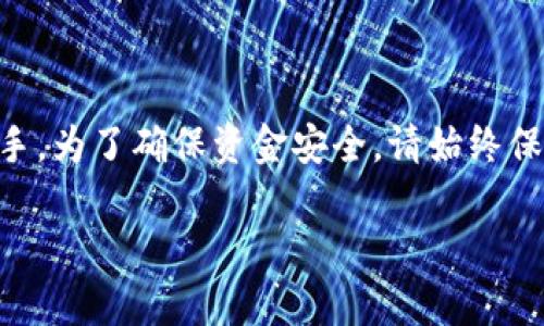 tp数字冷钱包转账指南：安全便捷，让您的数字货币运筹帷幄

在数字货币的世界里，安全存储和高效转账是每位投资者的追求。tp数字冷钱包，以其高度的安全性和简便的转账流程，成为了越来越多加密货币持有者的首选。本文将深入探讨tp冷钱包转账的具体步骤、注意事项，以及相关的常见问题，让您在数字货币的海洋中遨游自如。

一、理解tp数字冷钱包的基本概念

tp数字冷钱包是一种将数字资产离线存储的工具，意在保护用户的私钥和数字货币免受网络攻击的威胁。想象一下，在一个隐秘的阁楼中，您安全地锁住了自己的金子，只有您知道它的所在。这正是tp冷钱包带给用户的安全感。冷钱包通常不与互联网直接连接，因此极大地降低了被黑客攻击的风险。

二、开始转账：准备工作

在进行tp数字冷钱包转账之前，以下几个准备步骤是必不可少的：

ul
  listrong确保您的冷钱包安全：/strong在进行转账之前，请确保冷钱包没有被损坏或篡改。定期检查冷钱包的状态，确保其正常运作。/li
  listrong获取接收方地址：/strong务必正确获取接收方的数字货币地址。这就像在邮寄包裹时必须提供准确的收件人地址，避免因地址错误导致的资金损失。/li
  listrong了解转账费用：/strong不同的数字货币可能会有不同的转账费用。在进行转账之前，先确认好相关手续费，以免发生额外损失。/li
/ul

三、进行转账的具体步骤

以下是通过tp数字冷钱包进行转账的详细步骤：

h41. 连接冷钱包/h4
首先，将您的tp数字冷钱包与电脑或智能设备连接。通常，冷钱包会通过USB接口与设备连接。确保连接良好，避免在转账过程中出现断连。

h42. 启动钱包软件/h4
打开冷钱包对应的管理软件。这通常是制造商提供的专用软件，具有用户友好的界面。请确保您的软件是最新版本，这样可以获得最新的安全更新和功能。

h43. 选择转账功能/h4
在软件中定位到“转账”或“发送”功能。这里的标签可能会根据软件版本有所不同，但一般而言，用户界面应该是直观的。

h44. 输入接收方地址/h4
在转账页面中，您需要输入接收方的数字货币地址。请务必确保输入无误。为了避免手动输入可能发生的错误，建议复制和粘贴接收方地址。

h45. 输入转账金额/h4
随后，您需要输入要转账的金额。请确认您的资产余额足以覆盖转账金额和手续费。这就像在去商店购物时，您需要确保钱包里的现金足够支付账单一样。

h46. 确认并发送/h4
仔细检查发送的信息，确保一切准确无误。然后，点击“发送”或“确认”。这个步骤相当于在确认邮件时仔细检查所有细节，一旦提交，无可挽回。

四、转账后的注意事项

转账后，您会收到一条交易确认信息。以下是一些转账后的注意事项：

ul
  listrong等待确认：/strong大多数区块链交易需要一定时间进行网络确认。您可以在区块链浏览器中输入交易ID进行查询，这就如同在货运公司官网上查询快递位置一样。/li
  listrong保存交易记录：/strong建议保留小票或交易记录截图。未来如有 dispute 或需要查证，这些记录将是您的有力支持。/li
/ul

五、常见问题及解答

h41. 转账时遇到网络错误该怎么办？/h4
如果在发送过程中出现网络错误，可以尝试重新连接冷钱包，确认网络状态，必要时重新启动软件。如果问题持续存在，建议联系钱包客服寻求帮助。

h42. 如何找到我转账的状态？/h4
在冷钱包软件中，通常会有交易记录部分，您可以查看历史交易状态。此外，使用区块链浏览器也可以查询到转账的状态。

h43. 如果转账失败，资金会怎样？/h4
如果转账失败，资金通常会返回到您的冷钱包账户中。您可以在交易记录中查看相关信息，了解失败的原因。

总结

tp数字冷钱包使数字货币的转账如同在晨雾中的老桥上轻松游走，安全而便捷。在学习和使用的过程中，确保了解每一步的细节和相关规定，将让您的数字资产管理更加得心应手。为了确保资金安全，请始终保持对私钥的保护，并定期更新和备份您的钱包配置信息。未来的数字货币世界中，您不仅是投资者，更是安全行走的先锋。让我们在这个充满机遇的领域中，开启更多的可能性吧！

tp数字冷钱包转账详解：安全便捷的加密货币之旅